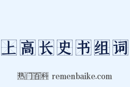 上高长史书组词是什么意思的图片